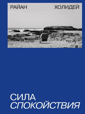 cover image of Сила спокойствия